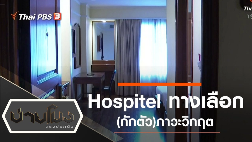 ประเด็นข่าว (10 เม.ย. 63)