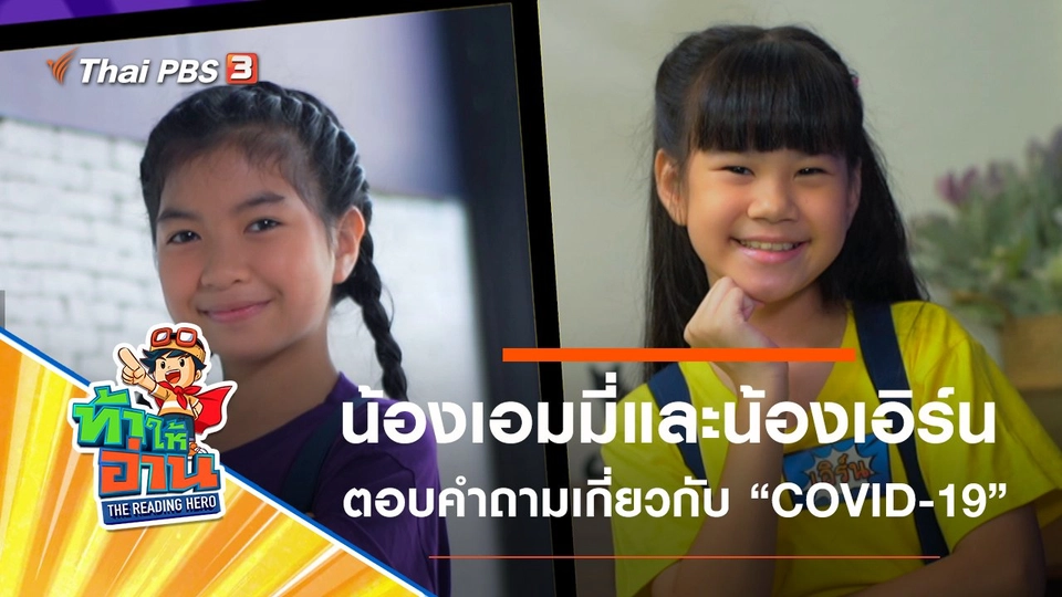 COVID-19 : น้องเอมมี่และน้องเอิร์น