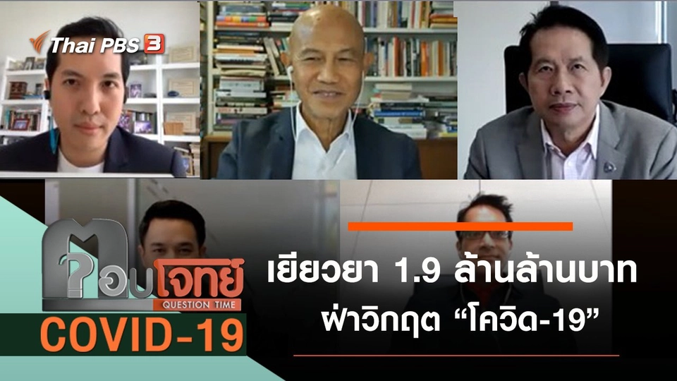 มาตรการเยียวยา “1.9 ล้านล้านบาท” ฝ่าวิกฤต “โควิด-19”