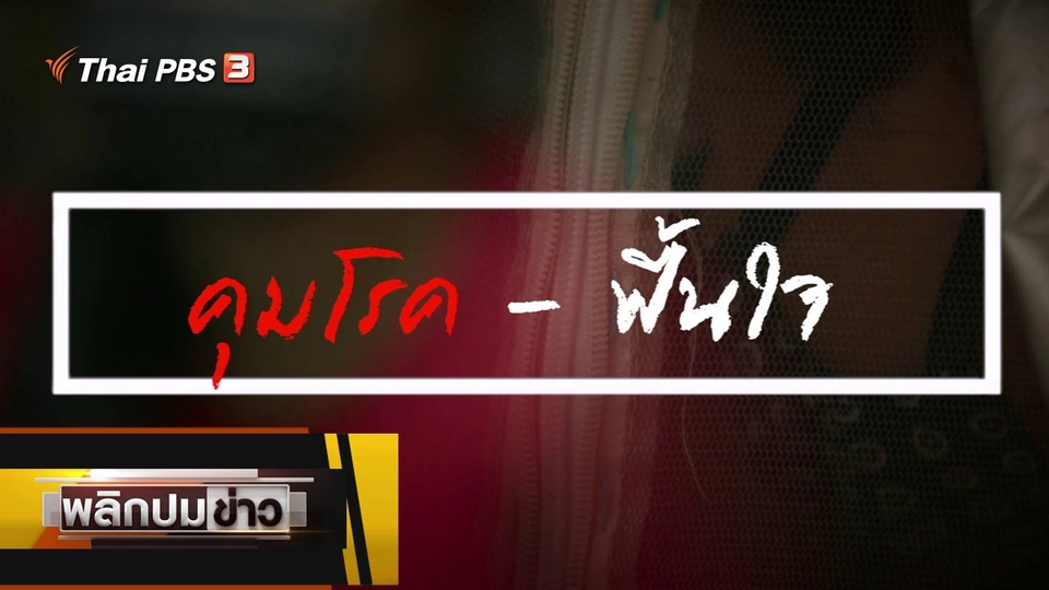 คุมโรค - ฟื้นใจ