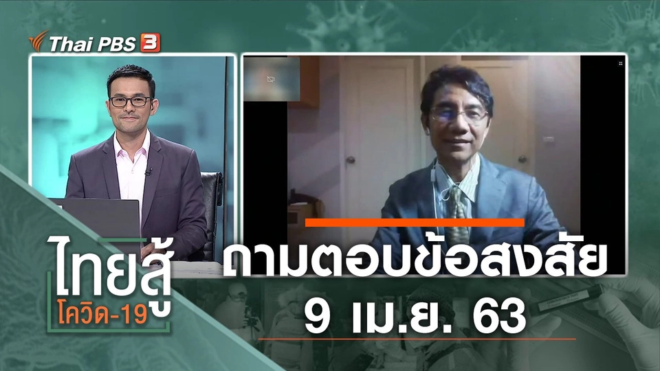 ถามตอบข้อสงสัย (9 เม.ย. 63)