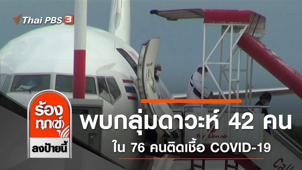 พบกลุ่มดาวะห์ 42 คนใน 76 คนติดเชื้อ COVID-19