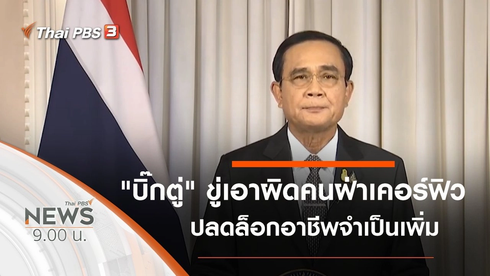 ประเด็นข่าว (11 เม.ย. 63)