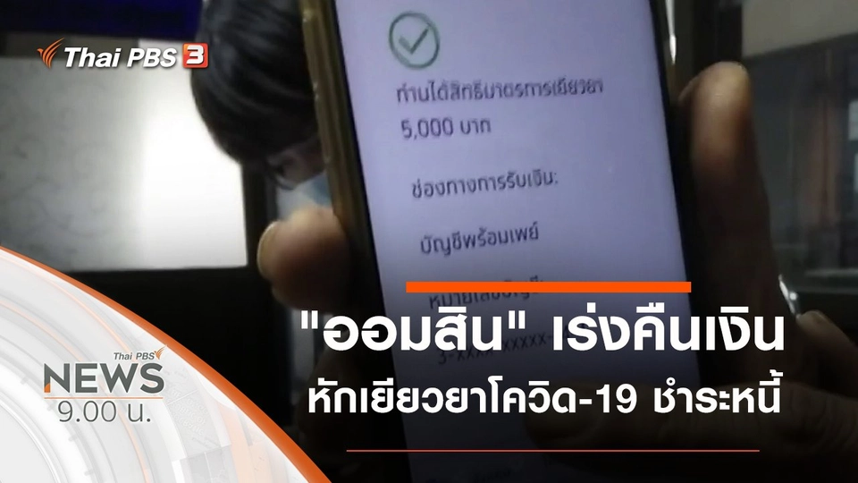 ประเด็นข่าว (12 เม.ย. 63)