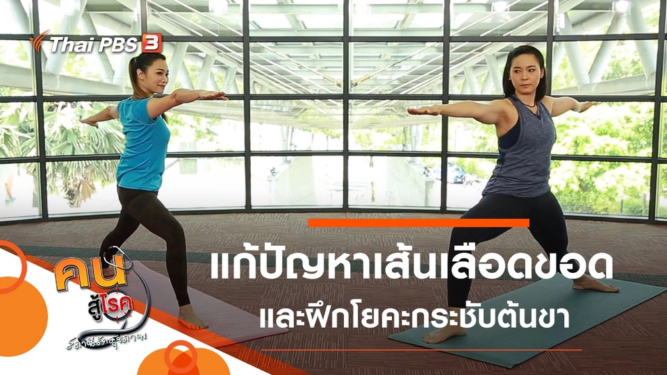 แก้ปัญหาเส้นเลือดขอด, โยคะเพิ่มความแข็งแรง กระชับต้นขา