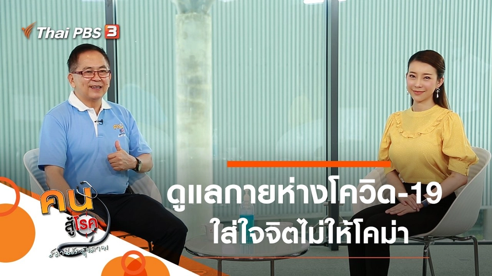 ดูแลกายห่างโควิด-19 ใส่ใจจิตไม่ให้โคม่า, ทำงานที่บ้านอย่างมีความสุข