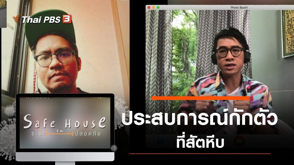 ประสบการณ์กักตัวที่สัตหีบ