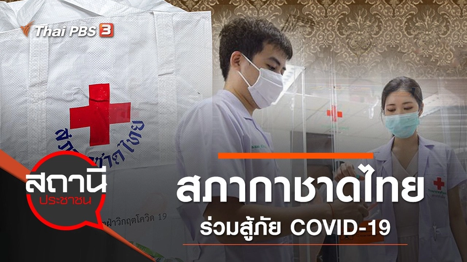 สภากาชาดไทยร่วมสู้ภัย COVID-19