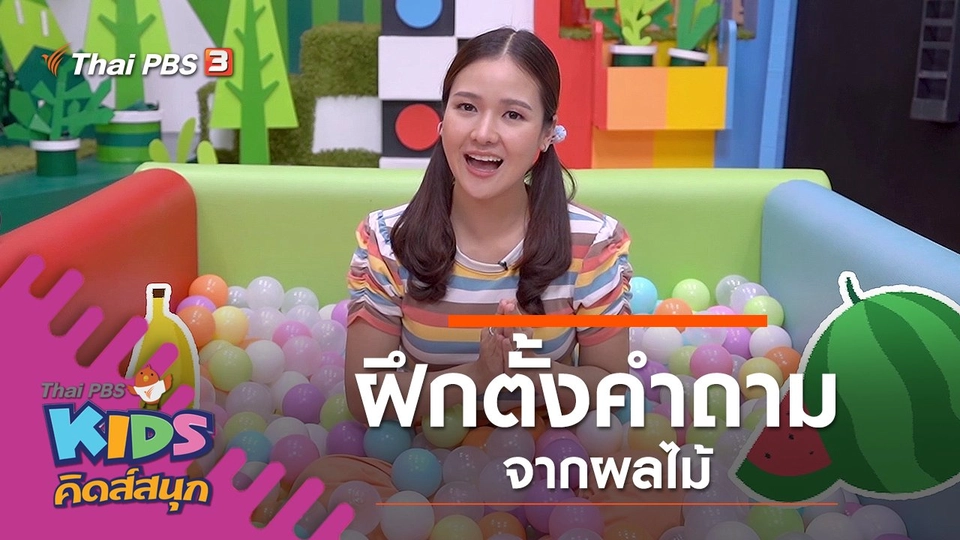 ฝึกตั้งคำถามจากผลไม้