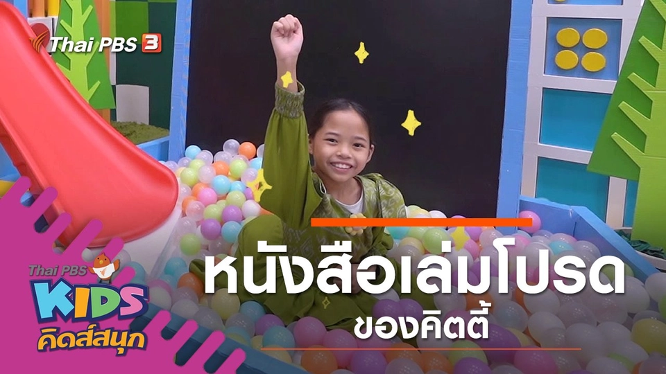 หนังสือเล่มโปรดของน้องคิตตี้