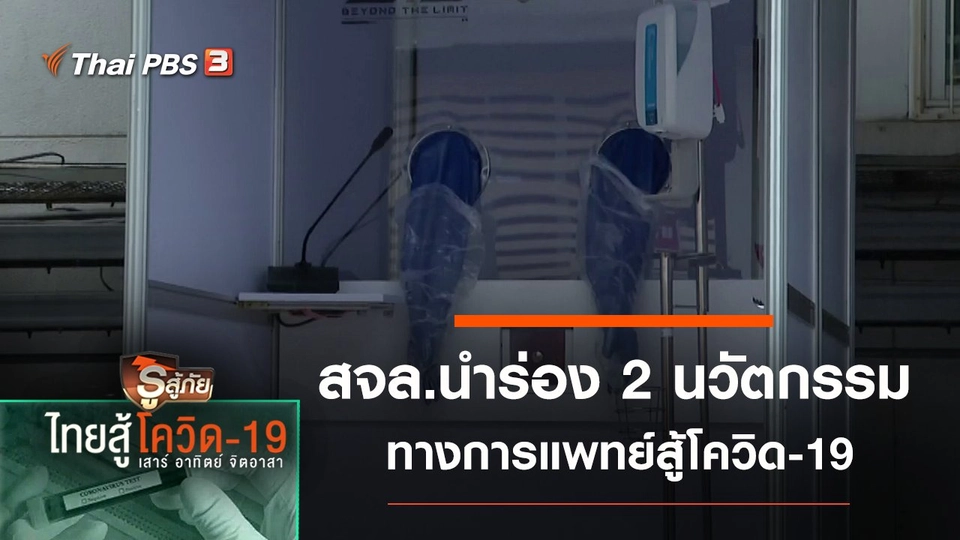 สจล.นำร่อง 2 นวัตกรรมทางการแพทย์สู้โควิด-19