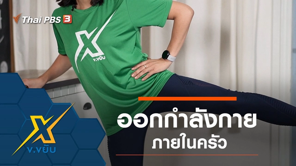 ออกกำลังกายภายในครัว