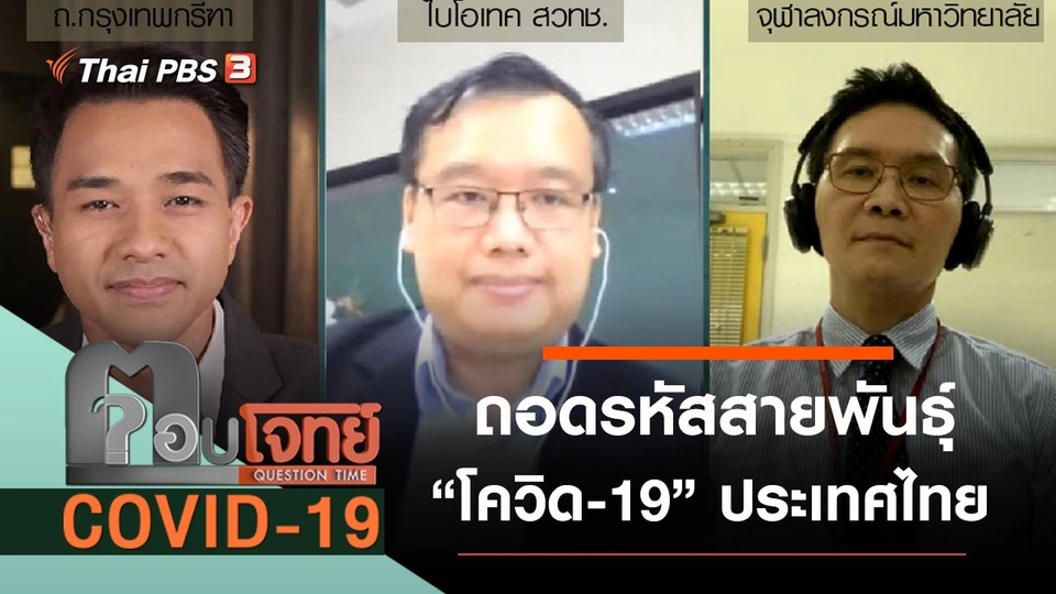 “ถอดรหัส” สายพันธุ์ “โควิด-19” ประเทศไทย