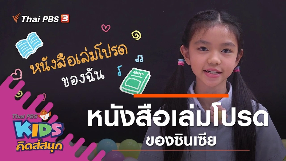 หนังสือเล่มโปรดของน้องซินเซีย