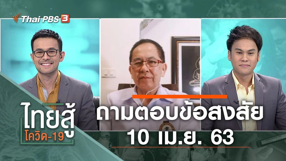 ถามตอบข้อสงสัย (10 เม.ย. 63)