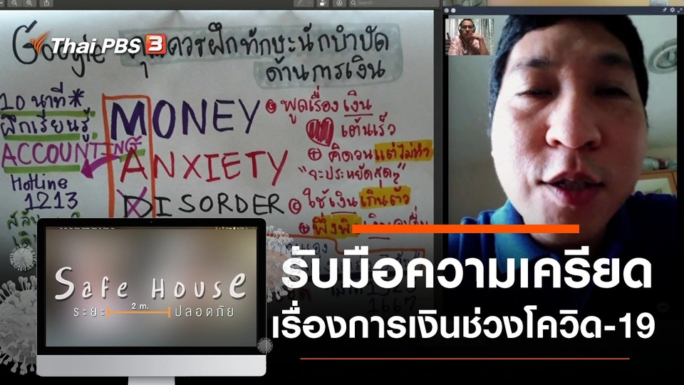 รับมือความเครียดเรื่องการเงินช่วงโควิด-19