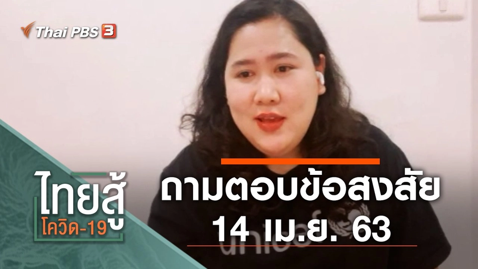 ถามตอบข้อสงสัย (14 เม.ย. 63)