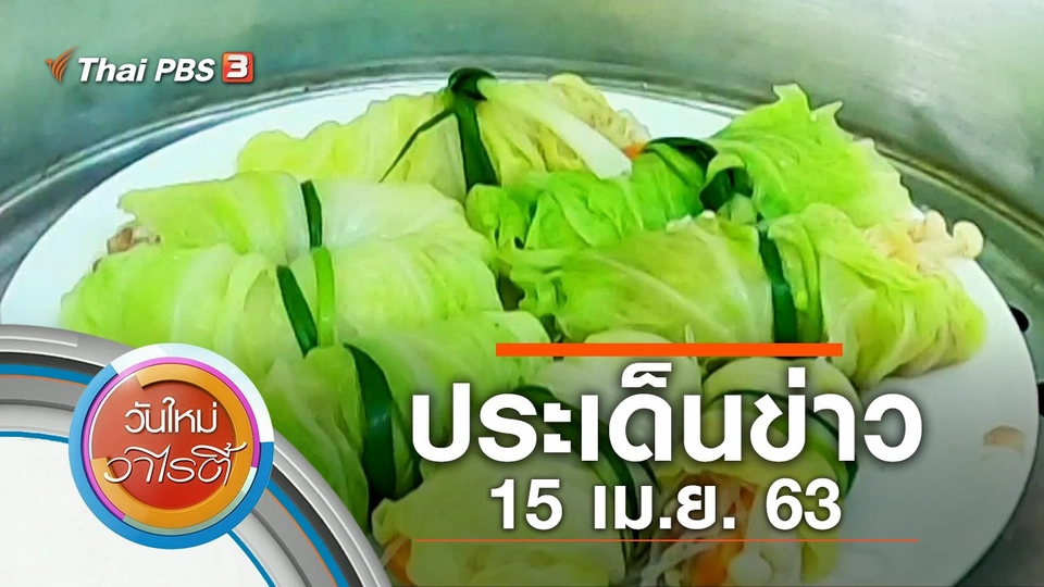 ประเด็นข่าว (15 เม.ย. 63)