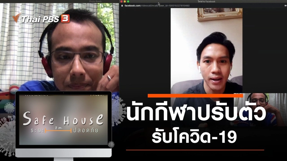 นักกีฬาปรับตัวรับโควิด-19