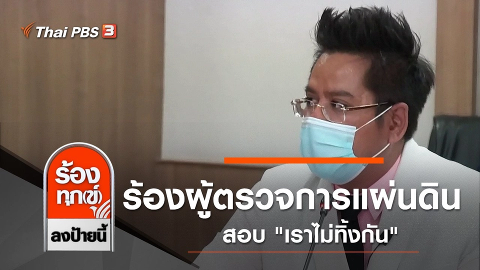 ร้องผู้ตรวจการแผ่นดินสอบ "เราไม่ทิ้งกัน"