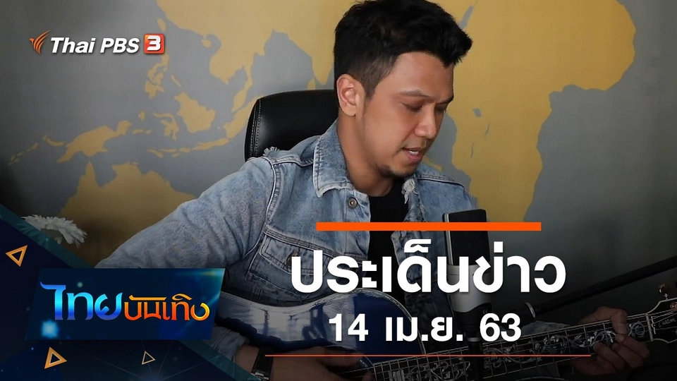 ประเด็นข่าว (14 เม.ย. 63)