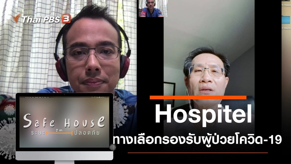 Hospitel ทางเลือกรองรับผู้ป่วยโควิด-19
