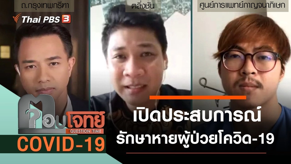 เปิดประสบการณ์ "รักษาหาย" ผู้ป่วย "โควิด-19"