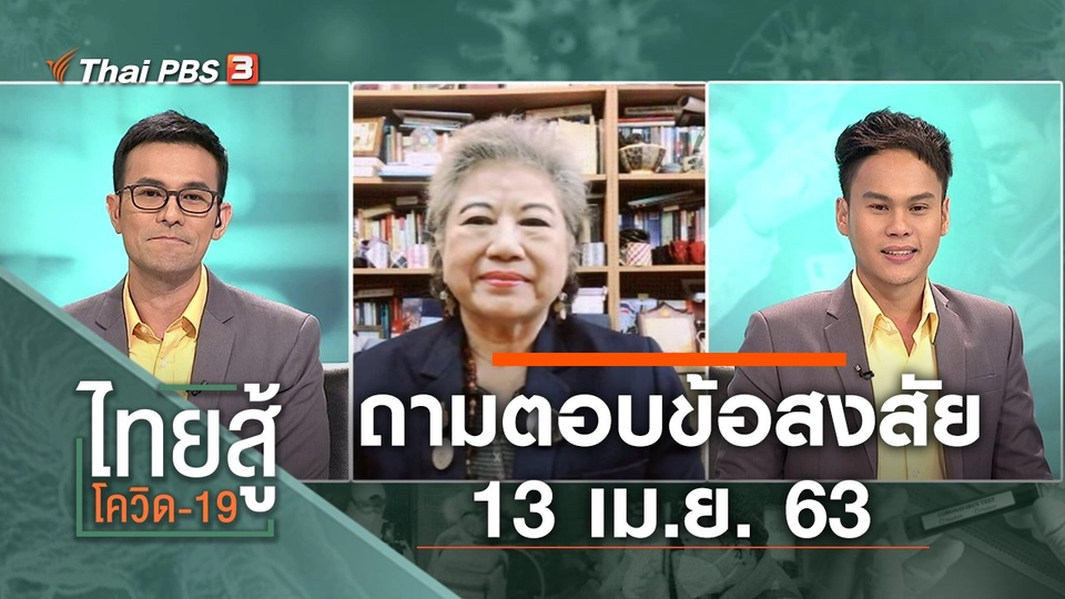 ถามตอบข้อสงสัย (13 เม.ย. 63)