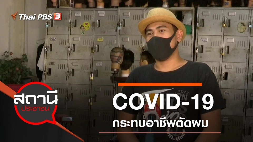COVID-19 กระทบอาชีพตัดผม