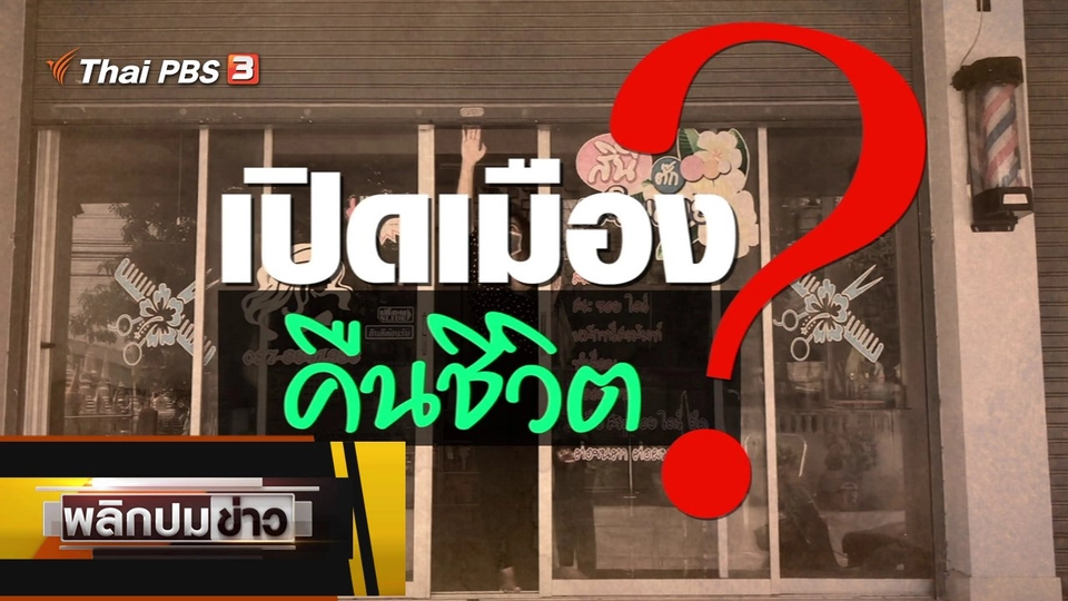 เปิดเมืองคืนชีวิต ?