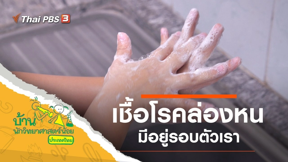 เชื้อโรคล่องหน