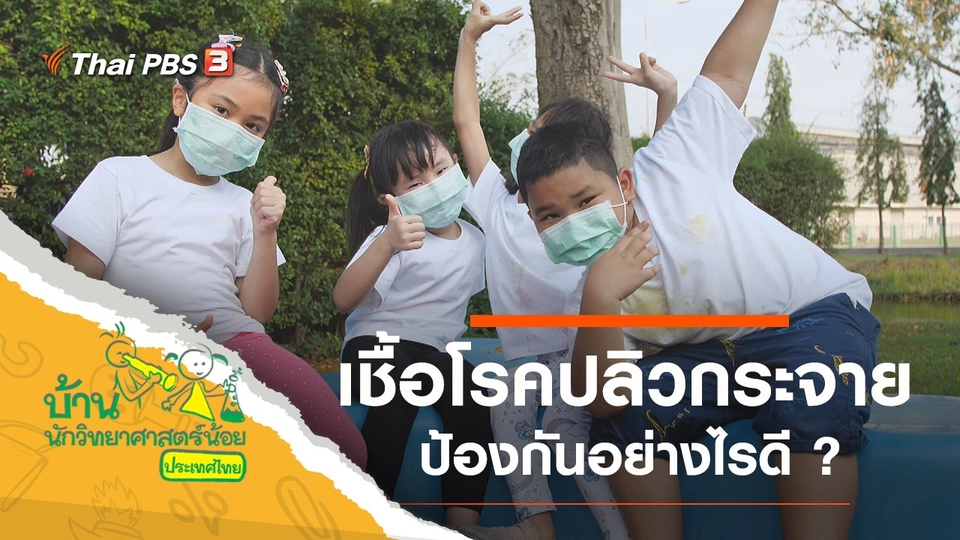 ฮัดชิ้ว...เชื้อโรคปลิวกระจาย