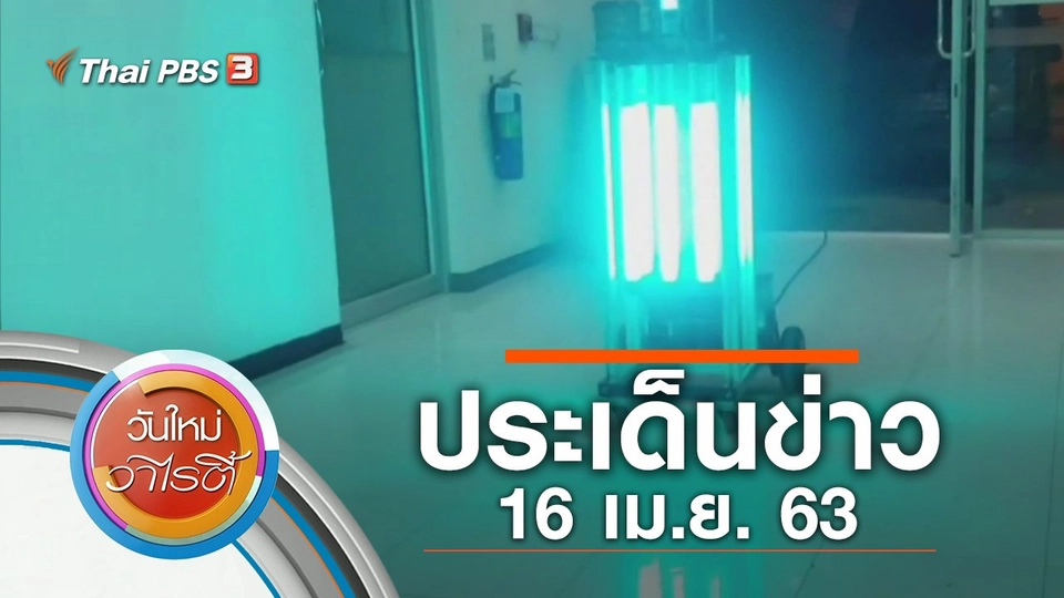 ประเด็นข่าว (16 เม.ย. 63)