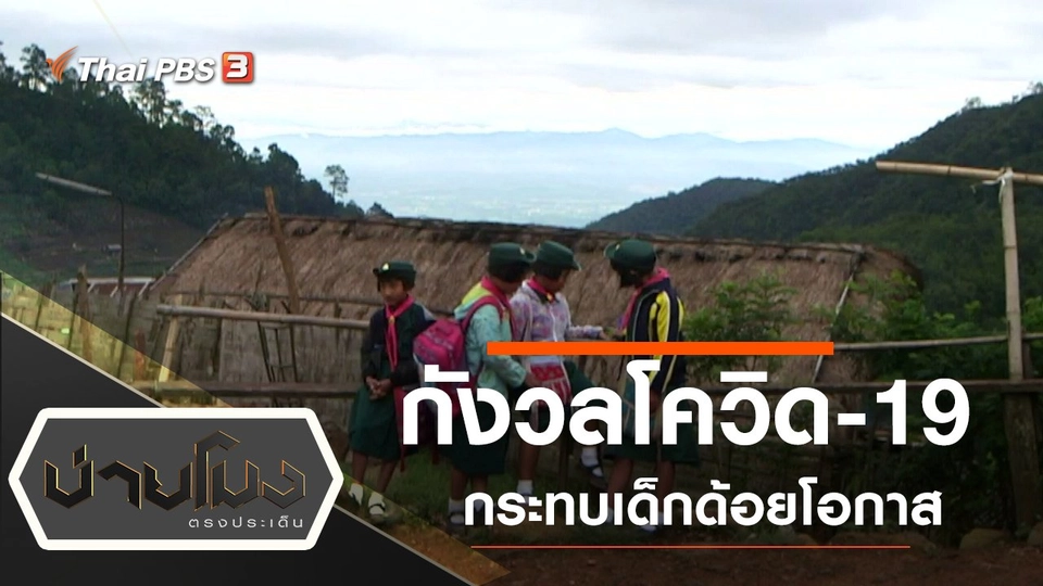 ประเด็นข่าว (16 เม.ย. 63)