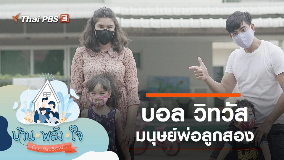 พลังครอบครัวกับ บอล วิทวัส มนุษย์พ่อลูกสอง