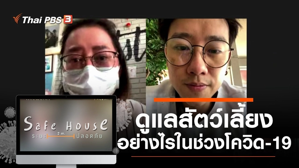 ดูแลสัตว์เลี้ยงอย่างไร ในช่วงโควิด-19