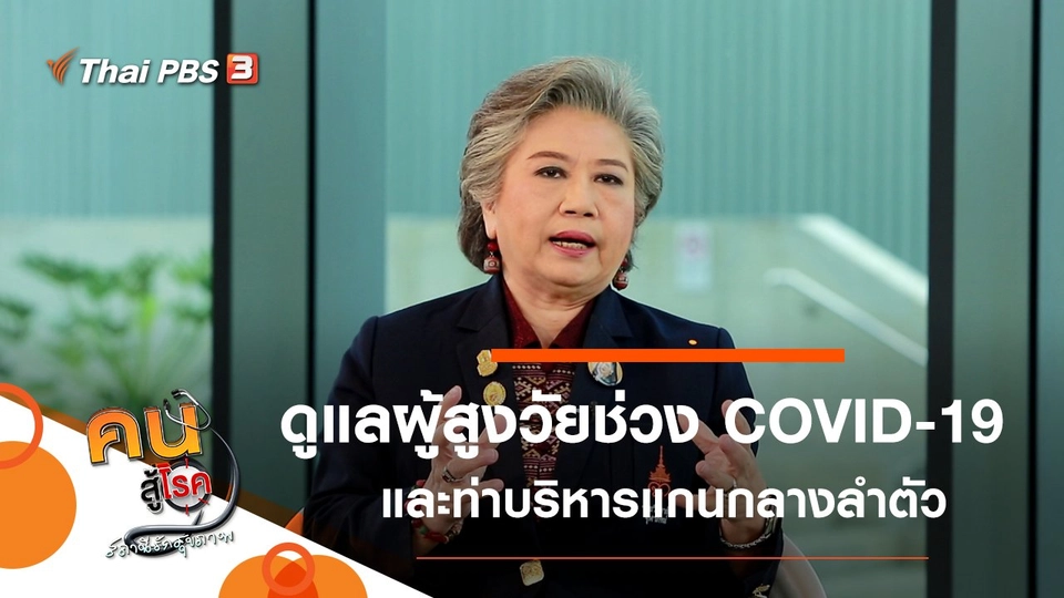 ดูแลผู้สูงวัยในช่วง COVID-19 ระบาด, ท่าบริหารวัยเก๋า แกนกลางแข็งแรง