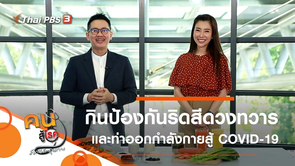 กินอย่างไร ให้ห่างไกลริดสีดวงทวาร, ท่าออกกำลังกายวัยเก๋าสู้ COVID-19