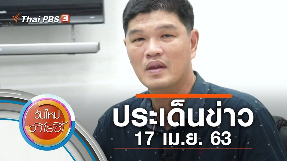ประเด็นข่าว (17 เม.ย. 63)