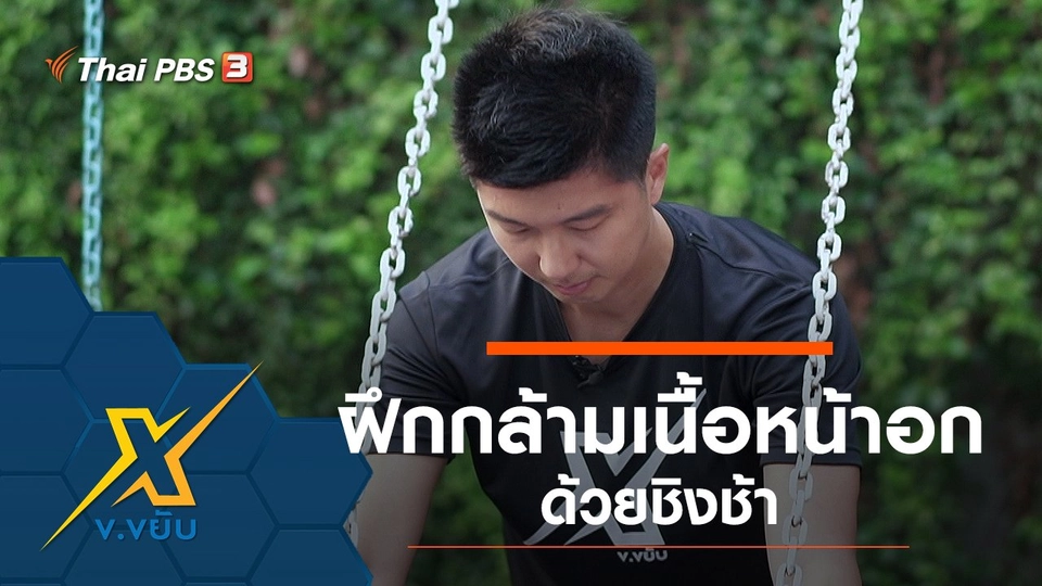 ฝึกกล้ามเนื้อหน้าอกด้วยชิงช้า