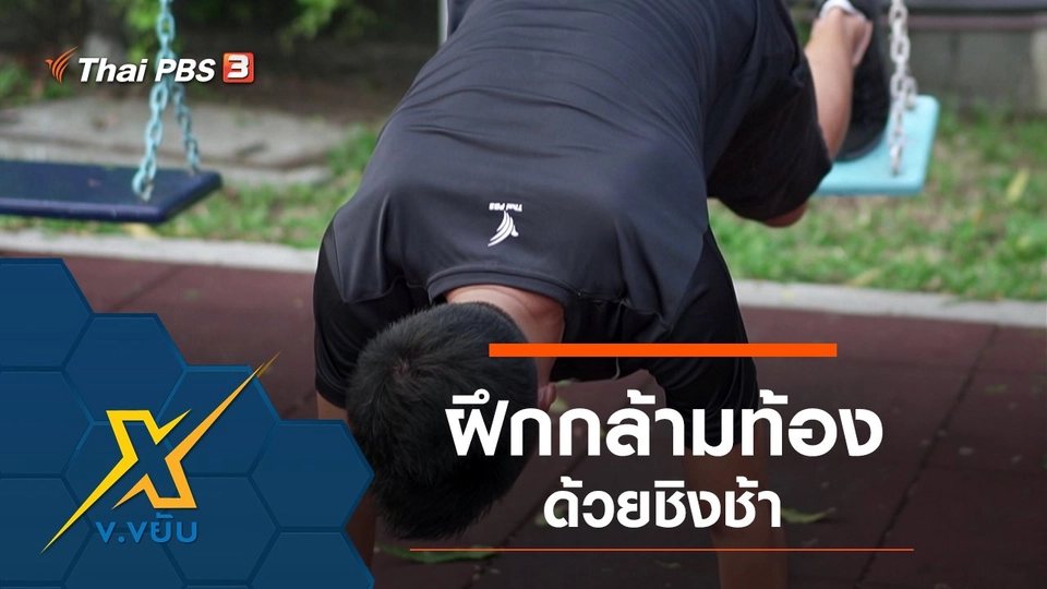 ฝึกกล้ามท้องด้วยชิงช้า