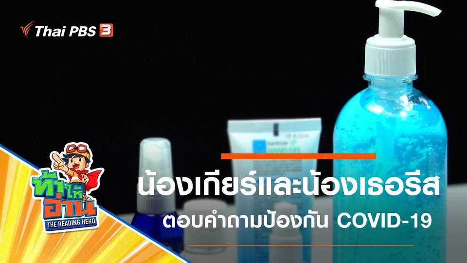 ป้องกัน COVID-19 : น้องเกียร์และน้องเธอรีส