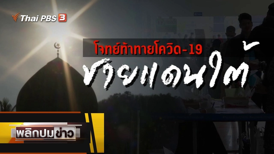 โจทย์ท้าทายโควิด-19 ชายแดนใต้