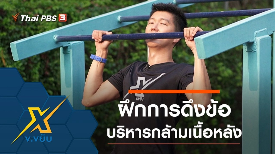 ฝึกการดึงข้อบริหารกล้ามเนื้อหลัง