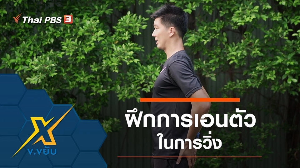 ฝึกการเอนตัวในการวิ่ง