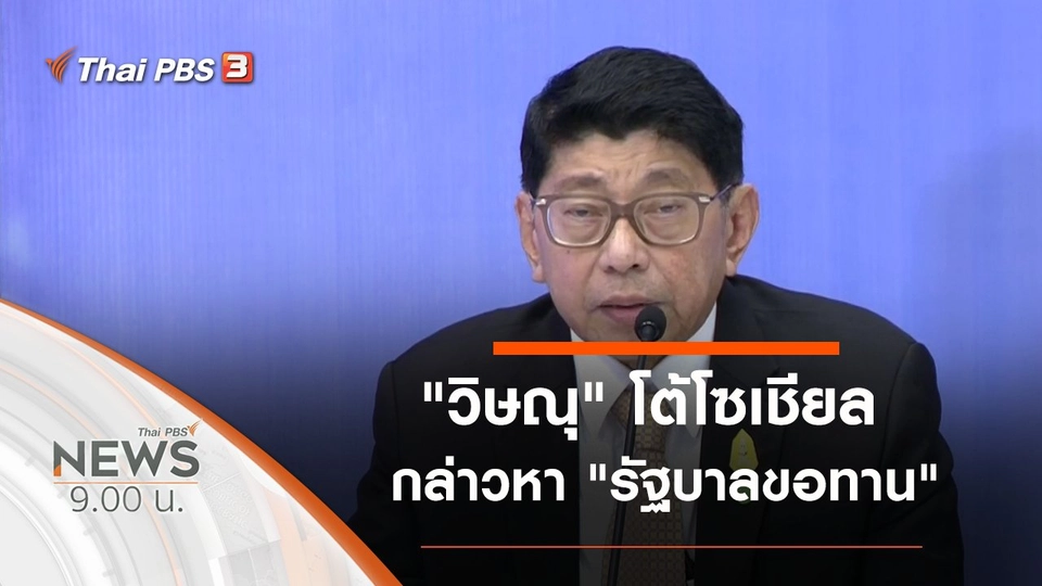 ประเด็นข่าว (19 เม.ย. 63)