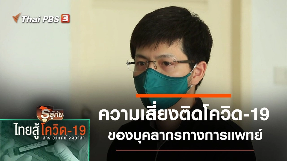 ความเสี่ยงติดโควิด-19 ของบุคลากรทางการแพทย์