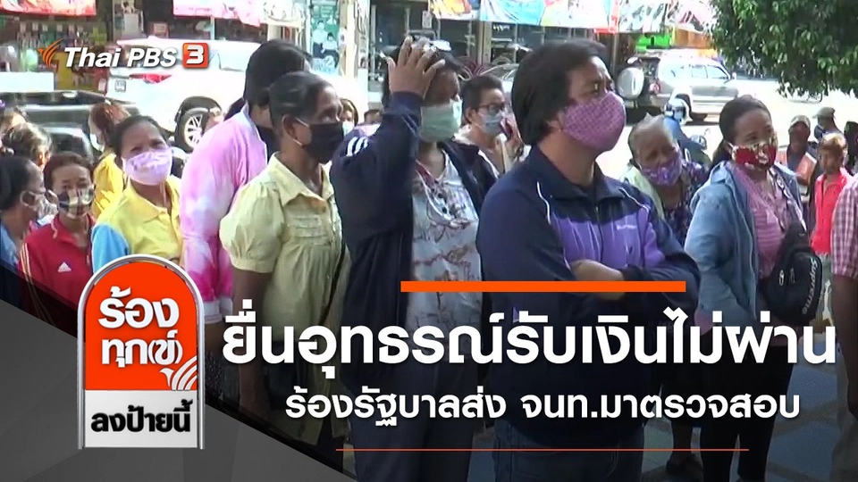 ยื่นอุทธรณ์รับเงิน 5,000 บาท ไม่ผ่าน ร้องรัฐบาลส่ง จนท.มาตรวจสอบ จ.บุรีรัมย์