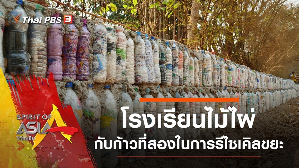 ก้าวที่สองของโรงเรียนไม้ไผ่