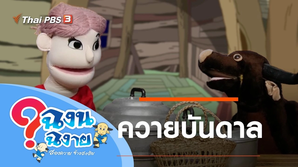 ควายบันดาล